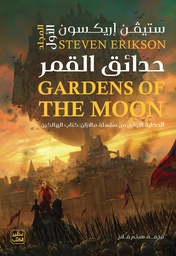 [9789779925349] حدائق القمر - مجلدين