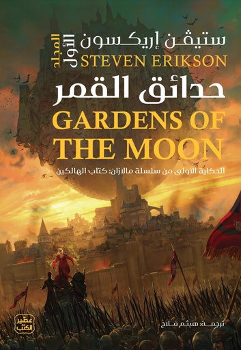 [9789779925349] حدائق القمر - مجلدين