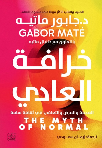 [9789779924793] خرافة العادي