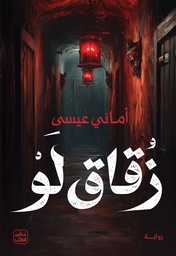 [9789779925080] زقاق لو