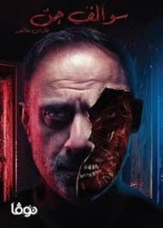 [9789921811087] سوالف جن