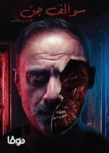 [9789921811087] سوالف جن