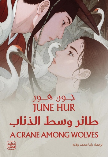 [9789779925363] طائر وسط الذئاب