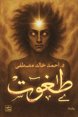 [9789779925547] طغوت