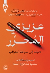 [9789779925196] عزيزي المحرر