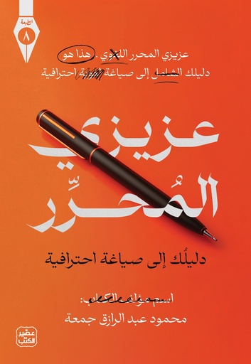 [9789779925196] عزيزي المحرر