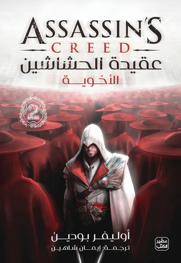 [9789779924489] عقيدة الحشاشين  - 2الأخوية