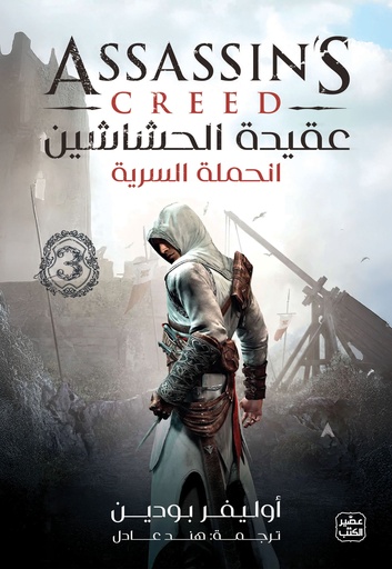 [9789776972773] عقيدة الحشاشين  3 الحملة السرية 