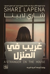 [9789779922263] غريب في المنزل