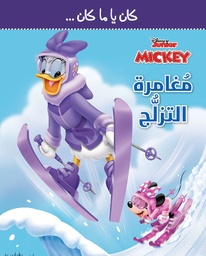 [9786144691854] كان يا مكان مغامرة التزلج