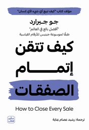 [9789779924847] كيف تتقن إتمام الصفقات