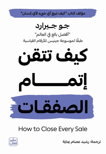 [9789779924847] كيف تتقن إتمام الصفقات