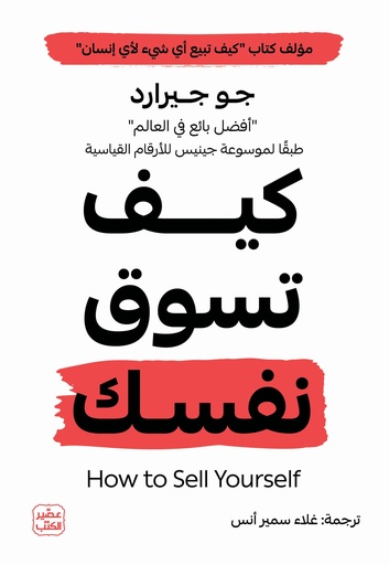 [9789779924854] كيف تسوق نفسك