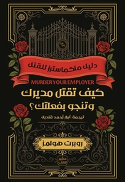[9789779925479] كيف تقتل مديرك وتنجو بفعلتك؟