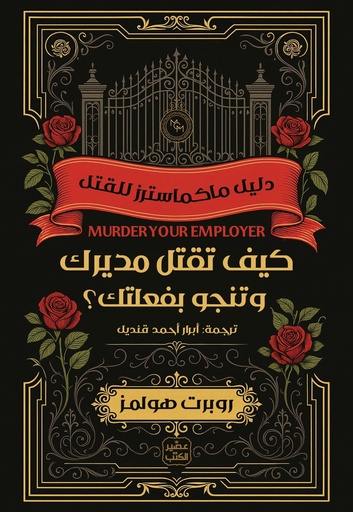 [9789779925479] كيف تقتل مديرك وتنجو بفعلتك؟