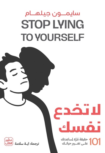 [9789779925493] لا تخدع نفسك