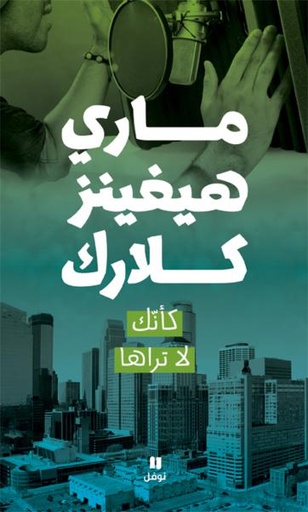 [9789953264608] كأنك لا تراها