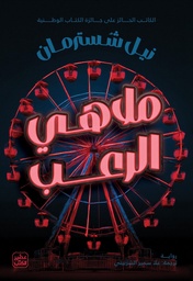 [9789779925615] ملاهي الرعب