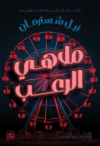 [9789779925615] ملاهي الرعب