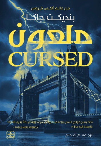 [9789779925288] ملعون