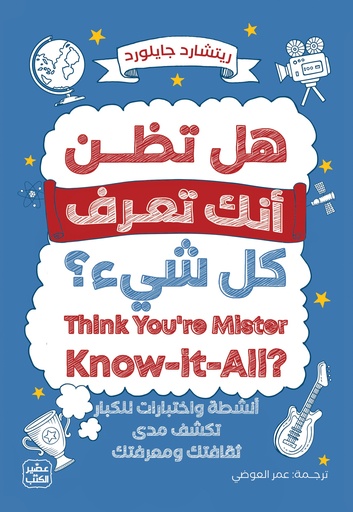 [9789779924670] هل تظن أنك تعرف كل شيء