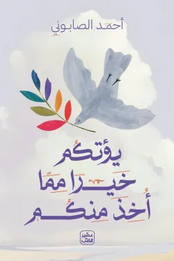 [9789779925554] يؤتكم خيرًا مما أخذ منكم
