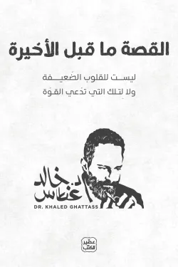 [9789779925578] القصة ما قبل الأخيرة 