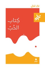 [9789953269078] كتاب الحب
