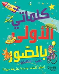 [9789953266640] كلماتي الاولى بالصور عربي-انكليزي