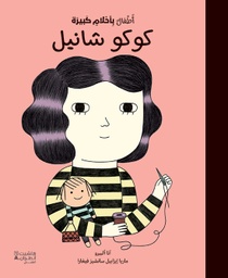 [9786144694404] كوكو شانيل - أطفال باحلام كبيرة