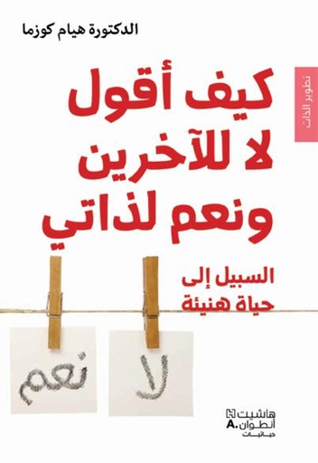 [9789953264448] كيف أقول لا للآخرين ونعم لذاتي