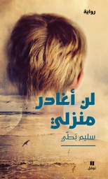 [9786144389461] لن أغادر منزلي