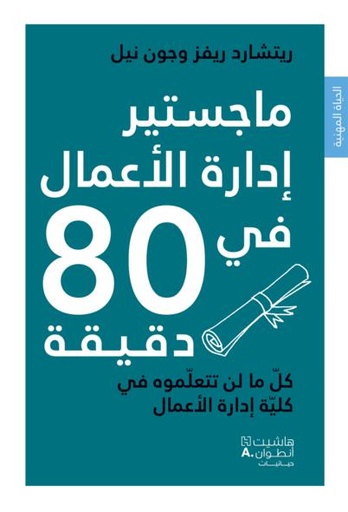 [9789953264455] ماجستير إدارة الأعمال في 80 دقيقة
