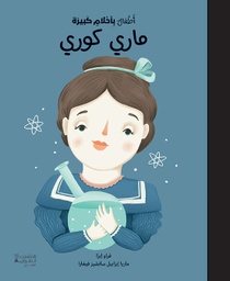 [9786144694442] ماري كوري - أطفال باحلام كبيرة