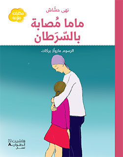 [9786144383902] ماما مصابة بالسرطان