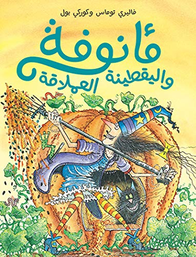 [9789953268453] مأنوفة واليقطينة العملاقة