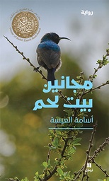 [9789953269641] مجانين بيت لحم