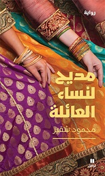 [9786144382769] مديح لنساء العائلة