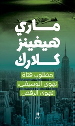[9789953264622] مطلوب فتاة تهوى الموسيقى تهوى الرقص