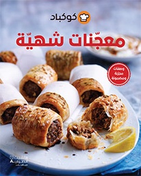 [9786144385494] معجنات شهية