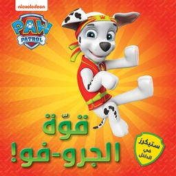 [9786144691670] مغامرات الجراء ، قوة الجرو - فو