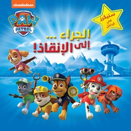[9786144691663] مغامرات الجراء، الجراء إلى الإنقاذ