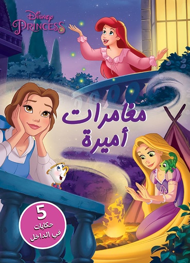 [9786144691441] مغامرات أميرة - Disney سينما
