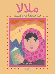 [9786144382585] ملالا فتاة شجاعة / اقبال فتى شجاع من باكستان