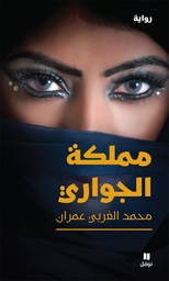 [9786144386293] مملكة الجواري