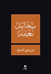 [9789953264202] من وحي المسيح