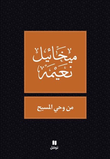 [9789953264202] من وحي المسيح