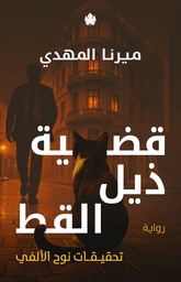 [9789779603452] قضية ذيل القطة - تحقيقات نوح الألفي 4