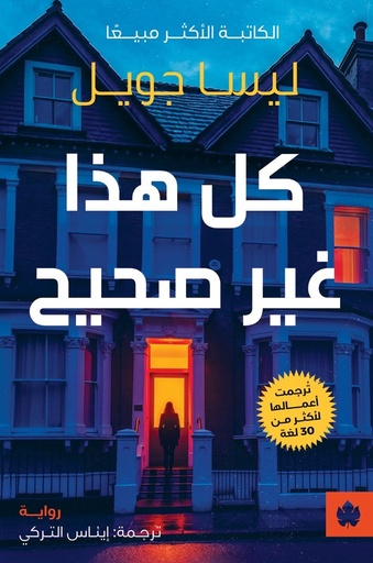 [9789779603445] كل هذا غير صحيح - ترجمات الكرمة 