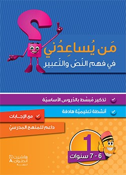 [9786144386422] من يساعدني فهم النص والتعبير المستوى الأول